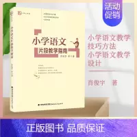 [正版] 小学语文片段教学指南 肖俊宇 片段教学内涵 小学语文教学技巧方法 小学语文教学设计 小学语文教学用书 福建教育