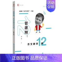 [正版] 管建刚作文教学12问 管建刚名师工作室丛书 闽教梦山书系 小学作文教学 写作技巧 作文指导 教师教育能力训