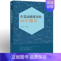 [正版]打造动感课堂的66个细节 钱守旺 小学课堂管理 教师书籍 中小学生教师培训教学细节课堂思维用书 福建教育出版社