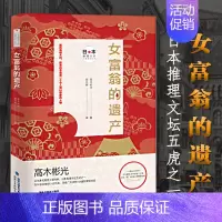 [正版]女富翁的遗产新版 高木彬光日本推理大师长篇佳作破戒审判作者 媲美森村诚一江户川乱步横沟正史的侦探悬疑小说东野