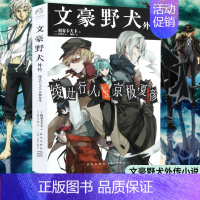 [正版] 文豪野犬外传绫辻行人VS京极夏彦朝雾卡夫卡著侦探推理小说文豪野犬漫画特典小说动漫同名原著小说天闻角川文豪野