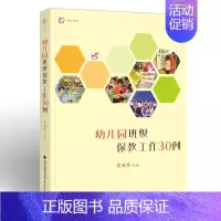 [正版]幼儿园班级保教工作30例 吴丽珍 幼师书籍 专业幼教幼儿教育书籍教师书2019 学前教育 适合阅读的书籍 学前教