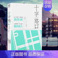 [正版] 十字路口小说 新海诚小说 新海诚又一新力作 日本青春轻小说 高三青春回忆处在十字路口的选择 天气之子你的名