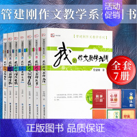 [正版]管建刚作文教学系列全套7册 我的作文教学主张六讲革命主张教学故事训练系统课小学初中学生语文作文写作能力水平提高教