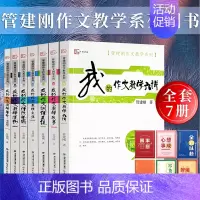 [正版]管建刚作文教学系列全套7册 我的作文教学主张六讲革命主张教学故事训练系统课小学初中学生语文作文写作能力水平提高教