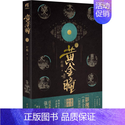 [正版] 黄金瞳3 打眼著 张艺兴主演原著鉴宝类小说 媲美哑舍古董局中局同类小说天闻角川 科幻悬疑侦探类小说文学