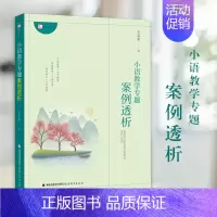 [正版] 小语教学专题案例透析吴忠豪著 紧扣课堂教学实际结合丰富的案例或教学片段从课程改革与教学理论方面阐释名师不同