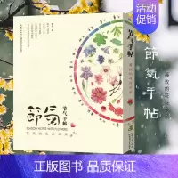 [正版]绿手指园艺丛书 节气手帖蔓玫的花花朵朵 关于植物二十四节气手贴手记 果树种植技术散文书籍 二十四节气的植物背后的