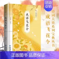 [正版] 成语飞花令 诗词大赛系列宝典丛书 飞花令里读诗词 诗词大会陈更彭敏 诗词鉴赏 中小学生国学书古诗词唐诗宋词