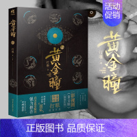 [正版] 黄金瞳15 打眼著典当原著起点中文网 张艺兴主演影视剧原著 鉴宝类鬼吹灯盗墓笔记小说侦探推理悬疑文学类