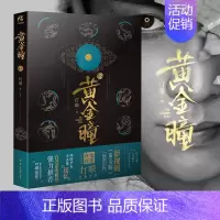 [正版] 黄金瞳15 打眼著典当原著起点中文网 张艺兴主演影视剧原著 鉴宝类鬼吹灯盗墓笔记小说侦探推理悬疑文学类