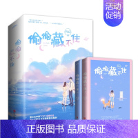 偷偷藏不住 [正版]偷偷藏不住小说实体书全套竹已全二册青春文学书校园言情女奶油味暗恋难哄博文轩图书 赵露思陈哲远主演