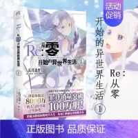 [正版] Re从零开始的异世界生活1 长月达平 同样的异世界之旅 别样的震撼与感动动漫轻小说青春日本漫画书穿越小说畅