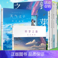 [正版]套装6册新海诚小说设定集铃芽之旅天气之子你的名字+美术画集新海诚Walker光之辉迹插画集画册铃芽之旅天闻角川漫