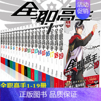 [正版] 共19册赠大海报19张全职高手小说1-19典藏版 蝴蝶蓝猫树全职高手小说全套 完结青春动漫漫画网游小说系列