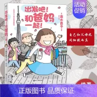 [正版] 出发吧和爸妈一起 高木直子绘本暖心治愈漫画绘本小说一个人住第几年一个人的美食跑跑跑两个人的头两年不靠谱的饭菜天
