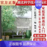 [正版] 家庭果树栽培入门轻松收获100种美味水果果树种植技术大全书修剪技术书栽培技术嫁接技术图解书绿手指园艺丛书园艺书