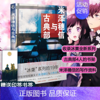 [正版]赠作者印签书签米泽穗信与古典部 冰菓 冰果系列小说作者米泽穗信著冰菓小说短篇集的图书资料集日本动漫轻文学书
