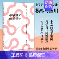 [正版] 小学语文教学设计:模型与应用 蔡玲 知识分类理论 整本书阅读学习单设计模型 实施样例近代以来小学语文教学着力点