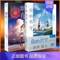 [正版] 你的名字小说+烟花小说 套装2册动画电影小说新海诚/岩井俊二原作小说动漫电影周边原著青春电影书天闻角川铃