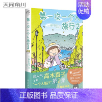 [正版] 第一次一个人旅行2 高木直子漫画一个人系列全套肚子饿万岁一个人的美食之旅住第几年周边书