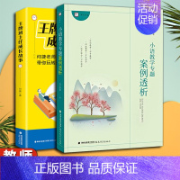 [正版]小语教学专题案例透析+班主任成长故事2册 吴忠豪何捷著 紧扣课堂教学实际结合丰富的案例或教学片段班主任管理书籍神