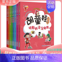 [正版] 胡童鞋成长小说系列全套8册(适合3-6年级)2021年寒假一本好书 zui佳儿童中文读物奖项 创意桥梁书 海峡