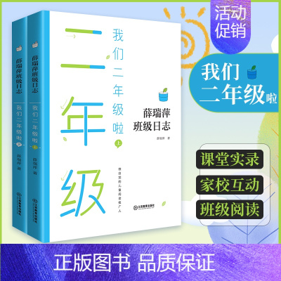 [正版]薛瑞萍班级日记 我们二年级啦上下册全2册 教育心得理论 教师家长用书 班级教育 档案学科教学 中小学教辅 教学及