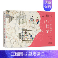 红楼梦绘本 [正版] 中国古典文学名著名家绘本丛书清孙温绘全本红楼梦经典版孙温红楼梦绘本画集画册绘画巨作鉴赏收藏文