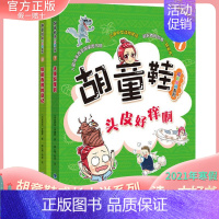 [正版] 胡童鞋成长小说系列7+8全套2册(适合5年级)2021年寒假一本好书 zui佳儿童中文读物奖项 创意桥梁书