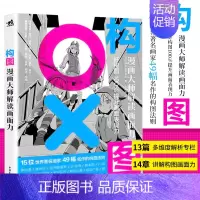 [正版] 构图漫画大师解读画面力 动态构图角度场景分镜头黑白画构图创作讲解教学绘画技法入门零基础漫画教程画集画册中青