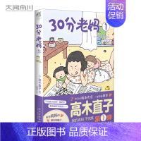 [正版] 赠彩绘自封袋30分老妈1 新书高木直子漫画全套漫画书日本绘本书周边新手妈妈头两年