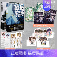 [正版] 套装2册赠海报+明信片+折立卡+书签幕后猎手上+下完结篇羲和清零腹黑和腹黑的对决实体书小说青春文学书天闻角