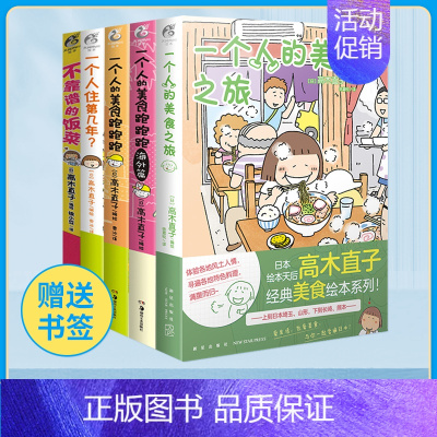 [正版] 套装5册赠书签高木直子一个人系列漫画全套 一个人的美食之旅+不靠谱的饭菜+一个人的美食跑跑跑天闻角川漫画书日本