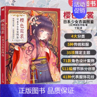 [正版]赠自封袋樱色霓裳日系少女衣装图鉴 神威名月煌日本插画师插画集册动漫画拟人技法绘本中青雄狮教程书籍