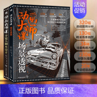 [正版] 动画大师课2本套装分镜头脚本设计+场景透视 梦工厂迪士尼百年动画制作运镜理论汇聚电影视动画设计镜头设计镜头