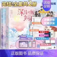 [正版]随机印特签 深情可抵岁月长1+2套装完结篇 春风榴火重回我爸当校草那几年青春文学言情小说实体书酷威文化博文轩