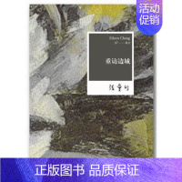 [正版] 张爱玲全集07:重访边城(2012年全新修订版) 张爱玲 文学 现D代文学
