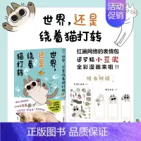 [正版] 双层包装赠书签X3+表情包贴纸+自封袋世界,就是绕着猫打转2 暹罗猫小豆泥漫画 小豆泥是世界的中心 插画集