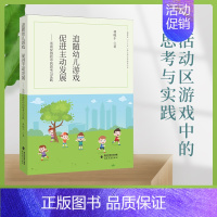 [正版] 追随幼儿游戏,促进主动发展 ——活动区游戏中的思考与实践 幼儿教育教师用书 游戏课教学研究学前教育 福建教育出