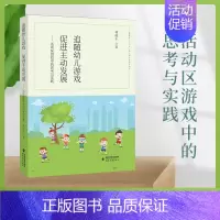 [正版] 追随幼儿游戏,促进主动发展 ——活动区游戏中的思考与实践 幼儿教育教师用书 游戏课教学研究学前教育 福建教育出