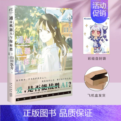 [正版] 飞机盒包装赠彩绘自封袋通过机器人与你相恋 山田悠介著loundraw透过机器人日本轻小说文学纯爱恋爱言情动