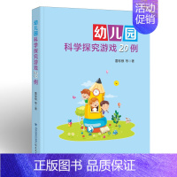 文科综合 [正版]幼儿园科学探究游戏20例 雷彩银著 幼儿教育/教师用书 游戏课学前教育教学参考资料 小中大班共20个科