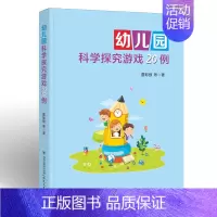 文科综合 [正版]幼儿园科学探究游戏20例 雷彩银著 幼儿教育/教师用书 游戏课学前教育教学参考资料 小中大班共20个科