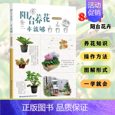 [正版]阳台养花一本就够 刘海涛 家庭阳台种植花草盆栽多肉植物新手四季养花一本J够从新手到高手不败指南百科书籍 福建科技