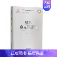 [正版]全新 植被高光谱遥感 刘良云 著 童庆禧 薛永褀 编 工业技术其它专业科技 高光谱遥感科学丛书 湖北科技