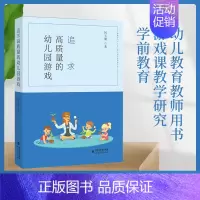 [正版] 追求高质量的幼儿园游戏 幼儿教育教师用书 游戏课教学研究学前教育 高质量幼儿园游戏活动案例幼儿教师借鉴参考 福
