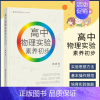 [正版] 高中物理实验素养初步 林同春编著 规范实验操作提升实验素养 探析试验核心 高中基础物理实验知识书籍 福建教育出