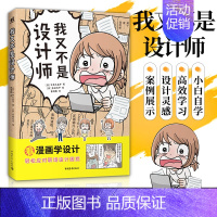 [正版] 新书我又不是设计师边看漫画边解决你的职场设计难题平面设计新媒体设计视觉传达专业职场小白入门书籍中青雄狮