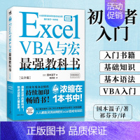 [正版] Excel VBA与宏教科书[WQ版] 甄选办公场景常用的130个Excel VBA使用技巧工整精美版式全